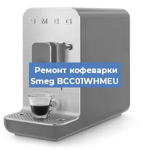 Чистка кофемашины Smeg BCC01WHMEU от накипи в Волгограде